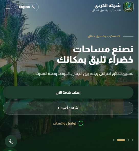 واجهة موقع شركة الكردي للاندسكيب وتنسيق الحدائق