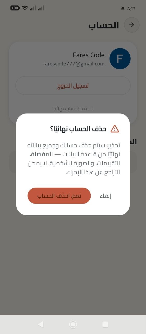 نافذة تأكيد حذف الحساب نهائيًا