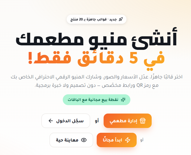 واجهة موقع Menuaty — منيو المطاعم الرقمي