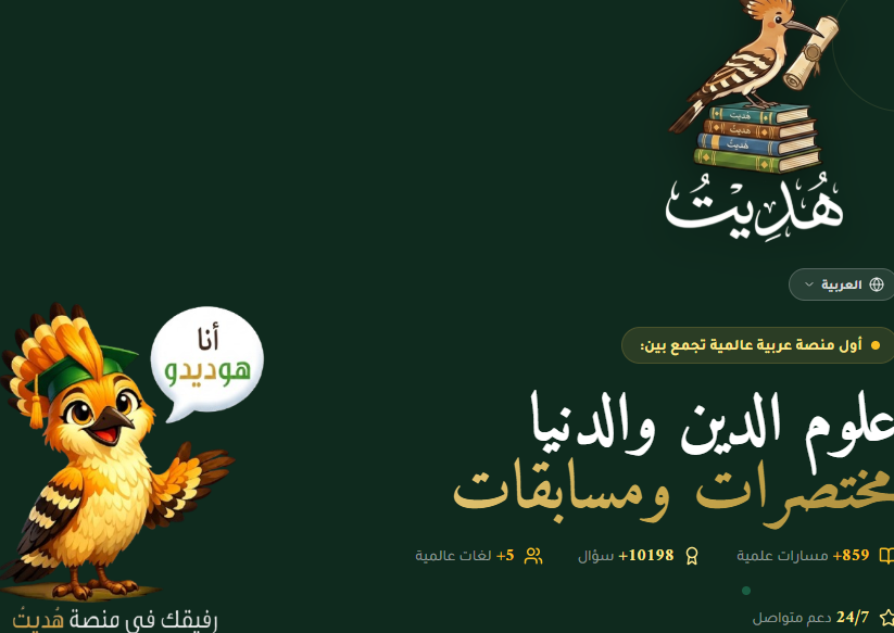 واجهة موقع هُدىتو — تعلم علوم الدين والدنيا