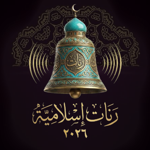شعار رنات إسلامية